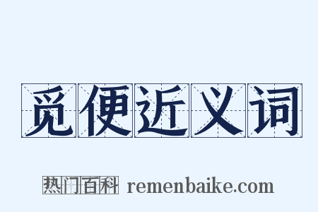 觅便近义词是什么意思的图片